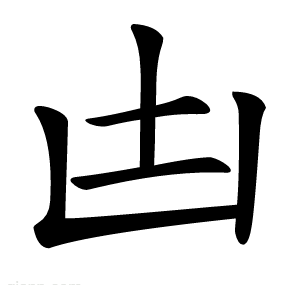 凷
